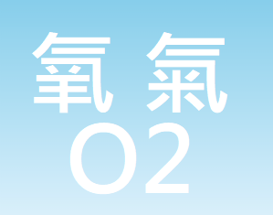 氧氣