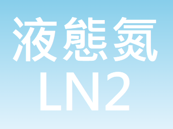 液態氮